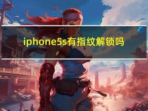 iphone5s有指纹解锁吗（iphone5指纹解锁）