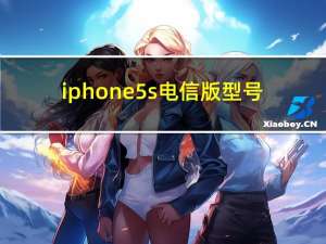 iphone5s电信版型号（iphone5s电信）