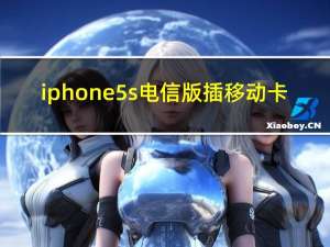 iphone5s电信版插移动卡（iphone5s电信）