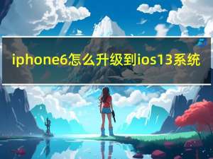iphone6怎么升级到ios13系统（新的iOS 13音频共享功能将扩展到更多Beats耳机）