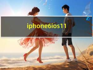 iphone6ios11.2.6降级（ios7降级6 1 2）