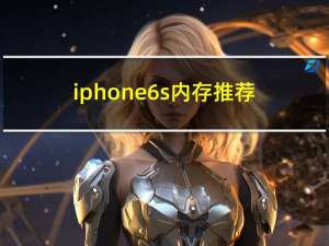 iphone 6s内存推荐（iphone 6s 内存）
