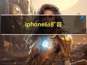 iphone6s 扩容（iphone6s ram）