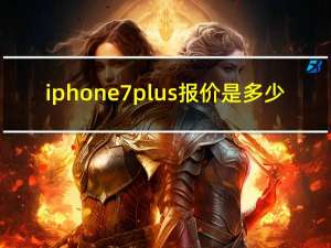 iphone7plus报价是多少（iphone7plus最新报价）