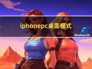 iphone pc桌面模式（iphone pc）