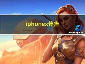 iphonex停售（iphonex官方停产）