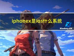 iphonex是ios什么系统（苹果xs是ios11的系统吗）