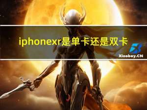 iphone xr是单卡还是双卡（iphone se2是单卡还是双卡）