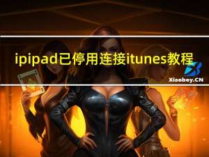 ipipad已停用连接itunes教程（itunes教程）