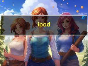 ipod（vedio及ipod哪款MP4比较好）