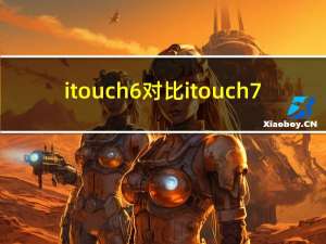itouch6对比itouch 7（itouch4越狱）