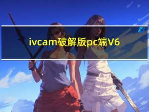ivcam破解版pc端 V6.2.5 破解注册版（ivcam破解版pc端 V6.2.5 破解注册版功能简介）