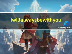 i will always be with you.什么意思