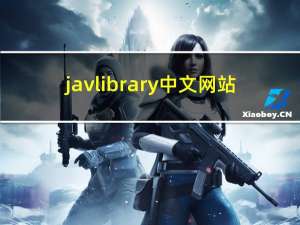 javlibrary中文网站