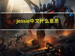 jessie中文什么意思（jessie是什么意思）