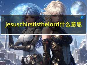 jesus chirst is the lord 什么意思