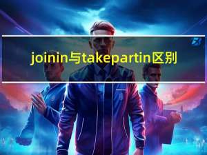 join in与take part in 区别（join in）