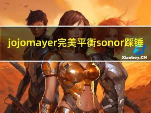 jojomayer完美平衡sonor踩锤