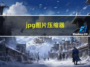 jpg图片压缩器（jpg图片编辑器）