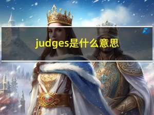 judges是什么意思（judge是什么意思）