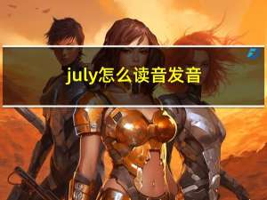 july怎么读音发音（july读音）