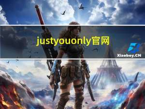 justyouonly官网（justyle官网）