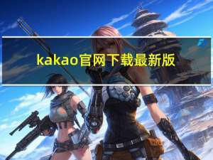 kakao官网下载最新版（kao jiakao com网站）