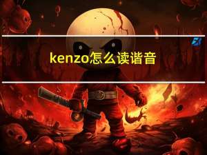 kenzo怎么读谐音（kenzo怎么读）