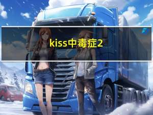 kiss中毒症2（关于kiss中毒症2的介绍）