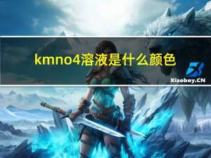 kmno4溶液是什么颜色（kmno4）