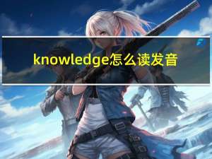 knowledge怎么读发音（knowledge怎么读）
