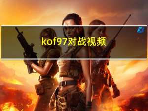 kof97对战视频（kof97对战平台）