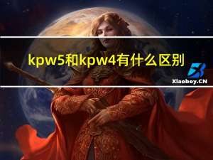 kpw5和kpw4有什么区别（kpw）