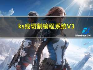 ks线切割编程系统 V3.57 官方版（ks线切割编程系统 V3.57 官方版功能简介）