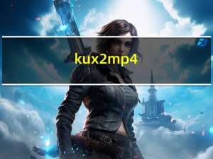 kux2mp4(优酷视频格式转MP4工具) V1.0 绿色版（kux2mp4(优酷视频格式转MP4工具) V1.0 绿色版功能简介）