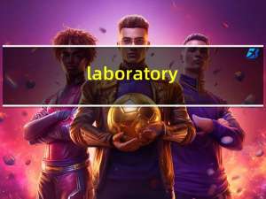 laboratory（关于laboratory的介绍）