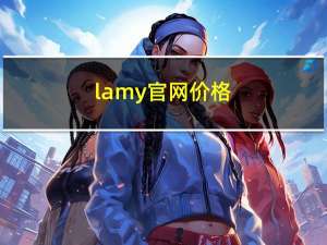 lamy官网价格（lamy官网）