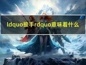 ldquo接手rdquo意味着什么？