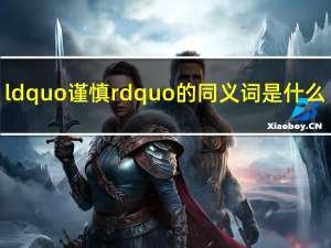 ldquo谨慎rdquo的同义词是什么？