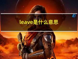 leave是什么意思（learn是什么意思）