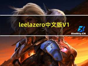 leela zero中文版 V1.0 汉化版（leela zero中文版 V1.0 汉化版功能简介）