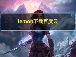 lemon下载百度云（lemon下载mp3）
