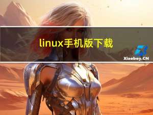 linux手机版下载（linux手机(linux手机版)）