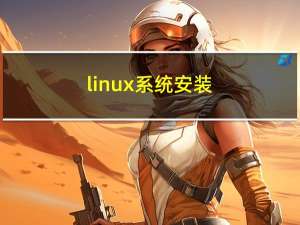 linux系统安装（lunix）