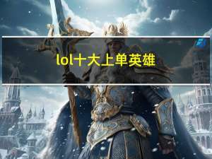 lol十大上单英雄（lolsolo最强英雄）