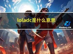 loladc是什么意思（loladc）