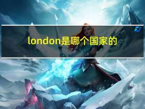 london是哪个国家的（london是哪个国家）