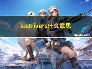 lost rivers什么意思（lost river）