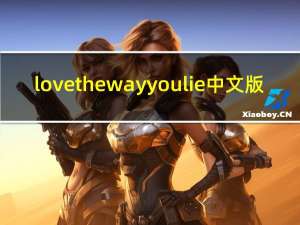 love the way you lie 中文版（love the way you lie pt2）
