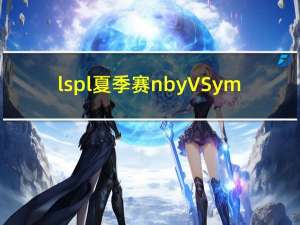 lspl夏季赛nbyVSym（lspl夏季赛）
